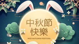 2021年中秋節休診公告